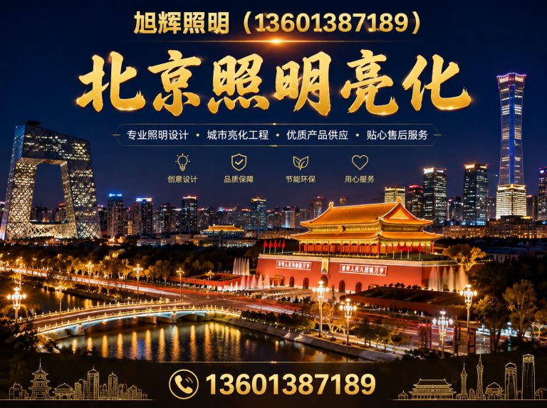 凌源市北京照明亮化展示图